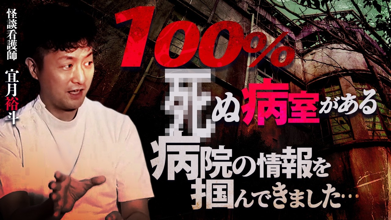 【※閲覧注意】過去最恐の病院怪談…現役看護師が語る「絶対に使ってはいけない」開かずの病室の真相【宜月裕斗】