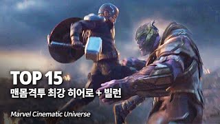 마블 맨몸격투 최강 히어로 + 빌런 Top 15 - The Strongest Martial Arts Hero + Villain