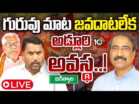 LIVE: ఎమ్మెల్యే సంజయ్, జీవన్‌రెడ్డి మధ్య అడ్లూరి నలిగిపోతున్నారా..? | Adluri Laxman | Jeevan Reddy - 10TVNEWSTELUGU