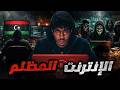 قصة الشاب الليبي ودخوله عالم الدارك ويب اللي قلب حياته