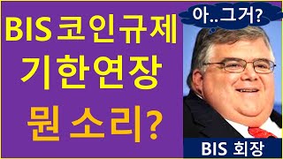 로스차일드, 비트코인 매수..! 근데 가격은 왜..?! / BIS 코인규제, 기한 1년 연장 의미는?