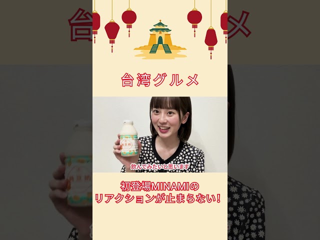 【台湾グルメ】初登場MINAMIのリアクションが止まらない！#shorts