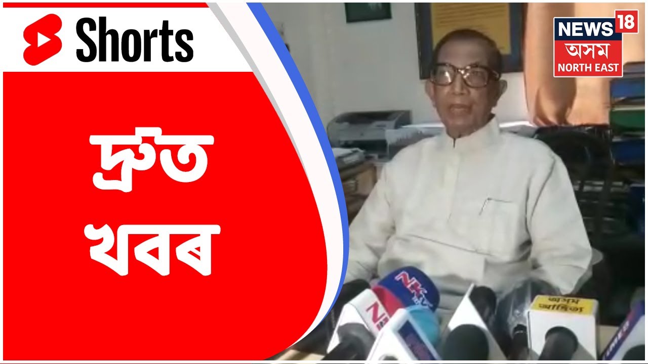 Assam News | Speed News | Shorts : দ্ৰুত খবৰ | Assamese News