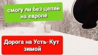 дорога на Усть-Кут зимой часть 2. VOLVO VNL и VOLVO FH в деле)