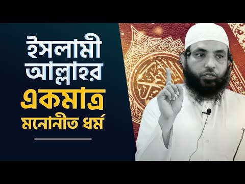ইসলামী একমাত্র আল্লাহর মনোনীত ধর্ম | শায়েখ মাহমুদ বিন ক্বাসিম | Bangla New Waz | As Salafi