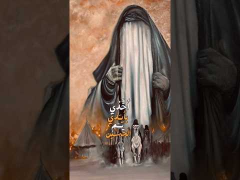 اخذي بيدي يا أم الحسين ياحسين قصائد حسينيه