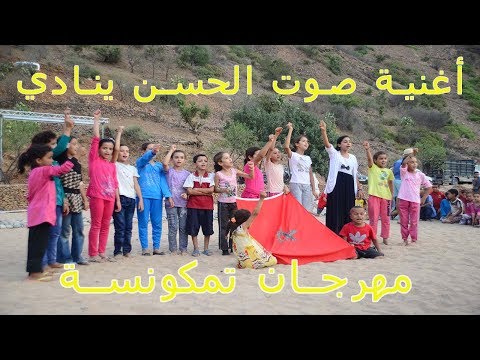 أغنية صوت الحسن ينادي من أداء الأطفال في مهرجان تمكونسة