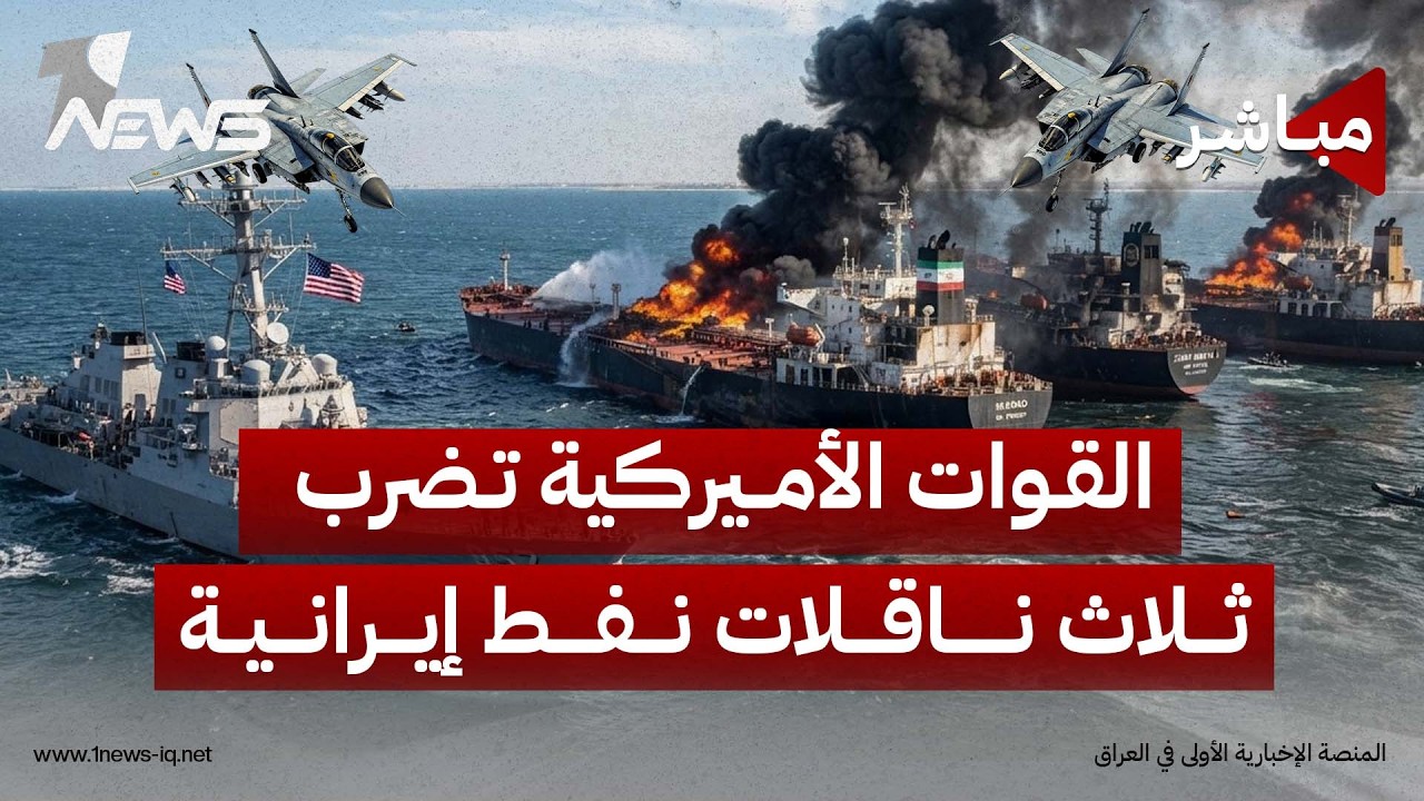 تصعيد خطير في مضيق هرمز.. القوات الأميركية تضرب ثلاث ناقلات نفط إيرانية | اخبار السادسة 2026/9/5