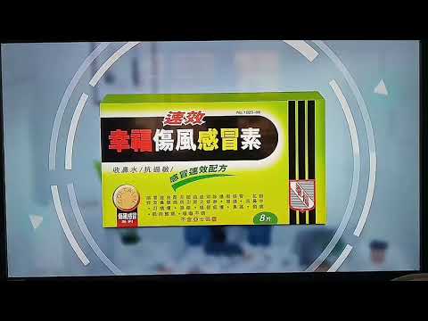 速效幸福傷風感冒素 報時廣告 07:30