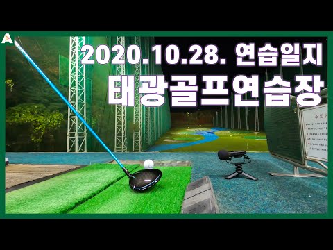 ▨A <strong>GOLF</strong>▨ <strong>2020</strong>. 10. 28. 태광골프연습장 / 골프연습일지 / 정승진
