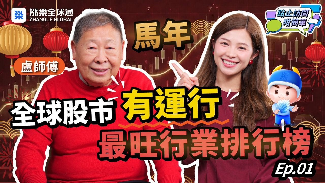 【火年效應，美港股齊齊升？】盧師傅：升市睇到2027上半年｜點止訪問咁簡單 #馬年 #港股 #玄學分析 #盧恒立 #風水命理 #股票投資 #樓市走勢 #2026運程 #五行 #生肖 #香港經濟