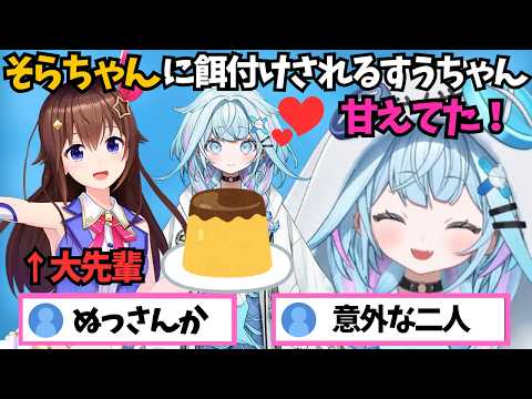 そらちゃんの楽屋に挨拶に行ったら甘やかされてプリンで餌付けされるすうちゃん【ホロライブ切り抜き/水宮枢】