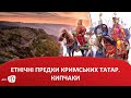 Етнічні предки кримських татар. Кипчаки