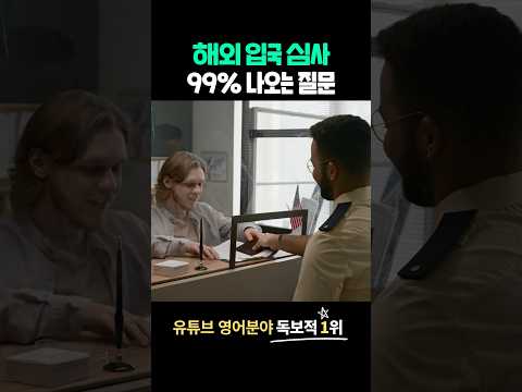 해외 입국 심사 99% 나오는 질문 l 기초 여행 영어