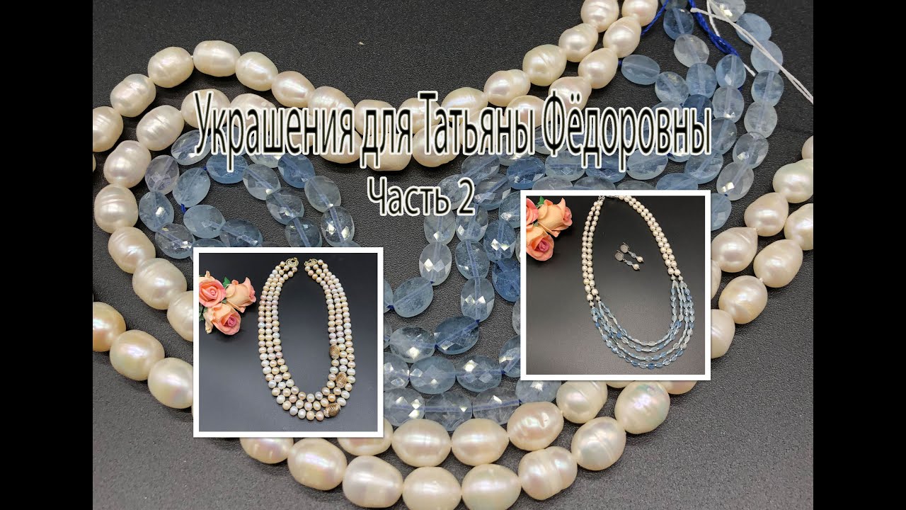 ЖЕМЧУГ и АКВАМАРИН. Украшения для Татьяны Фёдоровны. Часть 2.