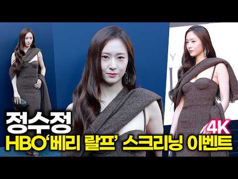 [4K] 정수정, 다가가기 힘든 고혹적 아우라! 원조 냉미녀의 품격 (HBO 다큐멘터리 ‘베리 랄프’ 스크리닝 이벤트) #크리스탈 #정수정