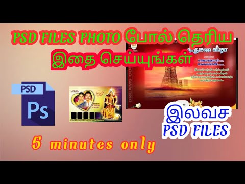 HOW TO VIEW PSD FILE|PHOTOSHOP|TAMIL VIDEO