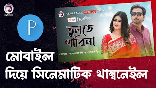 How to Make Cinematic Thumbnail Like Eagle Music With Mobile | Eagle Music Thumbnail Tutorial Bangla screenshot 3