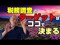 そんな理由でいいのか！？　税務調査先を選ぶ基準を元国税がぶっちゃけます。