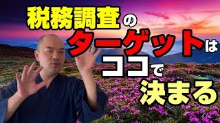 そんな理由でいいのか！？　税務調査先を選ぶ基準を元国税がぶっちゃけます。