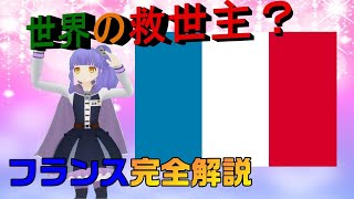 【vtuber社長と知る】世界を裏で操るフランス！？独自路線を進むフランスが世界を救う！地政学で学ぶ現代史