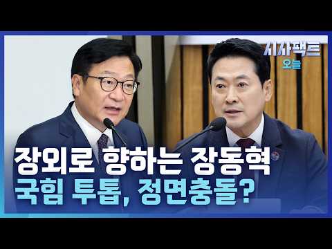 [시사팩트 오늘] 국민의힘 투톱, '국민정당-당원중심' 방향성 놓고 엇박자