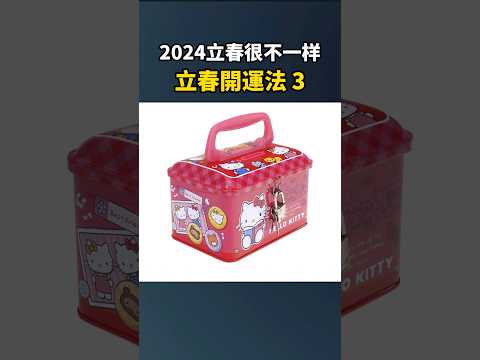 ［立春開運3] 立春開運存現金 I 存現金在家裡財庫，財運興旺一整年! I 立春開運方法 3 #立春 #立春開運 #立春接運 #2024立春 #九運