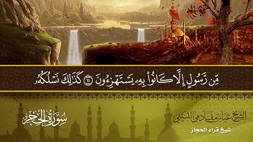 سورة الحجرمن 1 الى 48 شيخ قراء الحجاز الشيخ عباس مقادمي الثبيتي رحمه الله