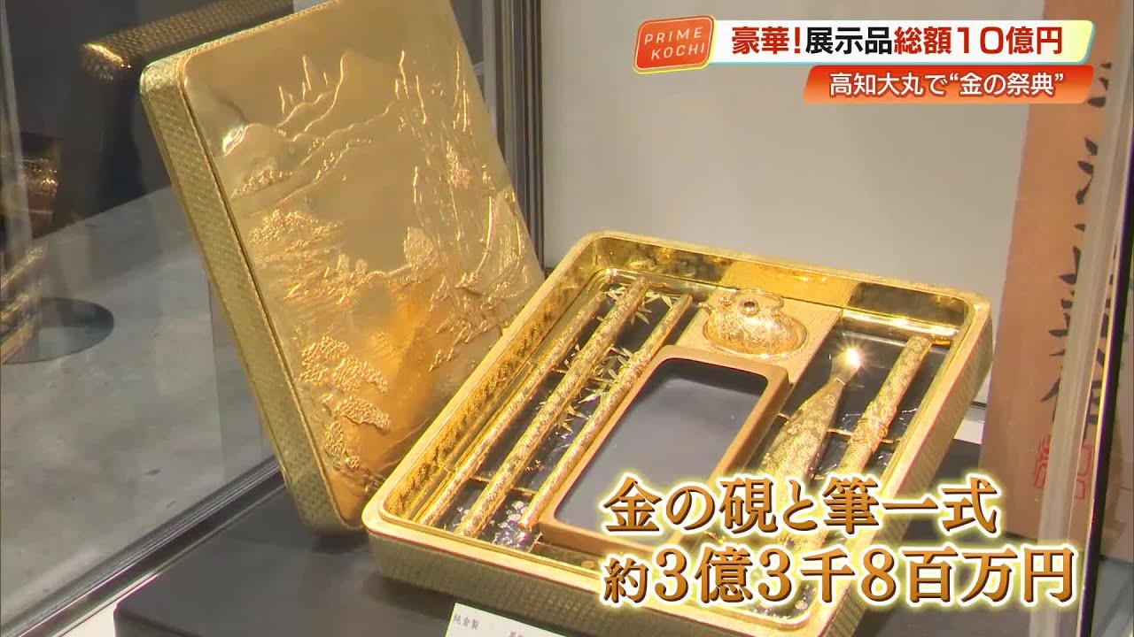 最高額は約3億円の硯と筆！龍馬の純金カードなど総額10億円超の「金の