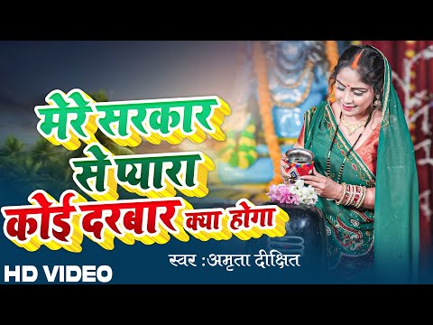#video | मेरे सरकार से प्यारा दरबार कोई क्या होगा | Shiv Bhajan | #Amrita Dixit | Mahadev #2025