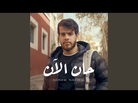 Adham Nabulsi - Han AlAn