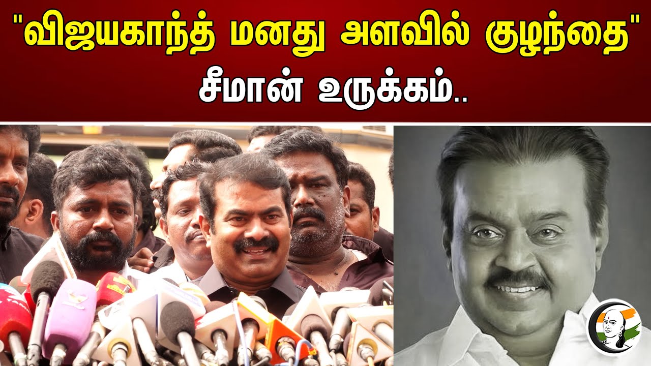 "விஜயகாந்த் மனது அளவில் குழந்தை" சீமான் உருக்கம்.. | Seeman | Rip Vijayakanth