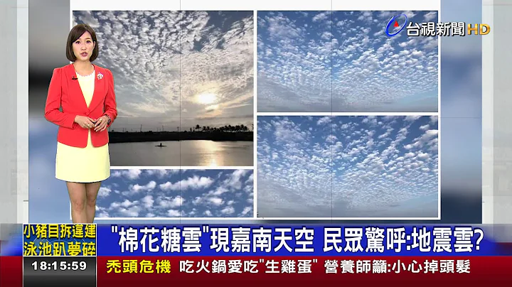 「棉花糖雲」現嘉南天空 民眾驚呼：地震雲？ - 天天要聞