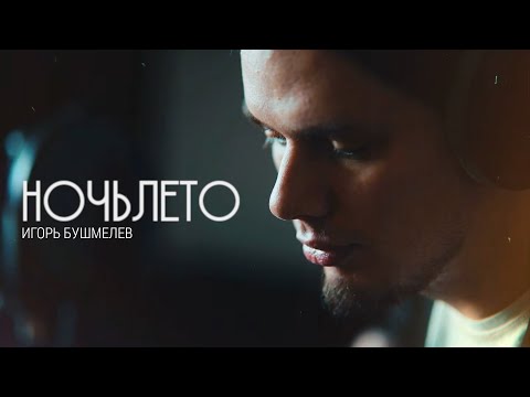 НОЧЬЛЕТО - Игорь Бушмелев