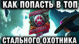 картинка: КАК ПОПАСТЬ В ТОП СТАЛЬНОГО ОХОТНИКА!