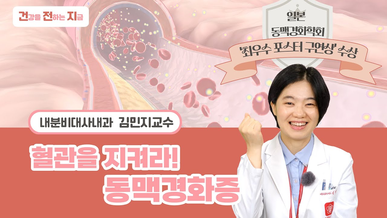 혈관을 지켜라! 동맥경화증 [내분비대사내과 김민지 교수 - 칠곡경북대학교병원]
