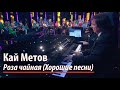 Кай Метов в программе &quot;Хорошие песни&quot; - Роза чайная