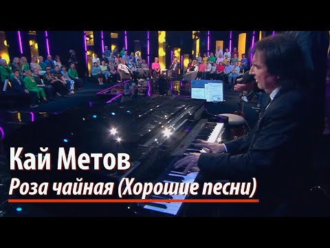 Кай Метов В Программе Хорошие Песни - Роза Чайная