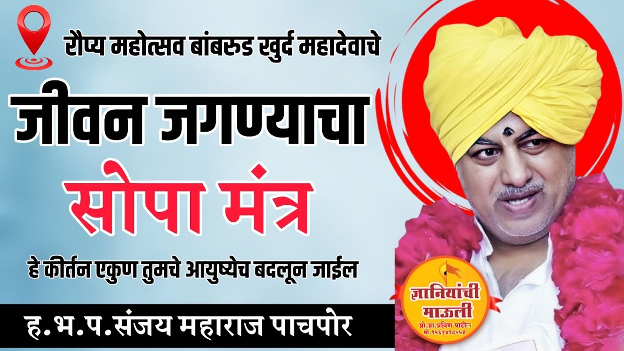 जीवन जगण्याचा सोप मंत्र ह.भ.प.संजय महाराज पाचपोर #kirtan #bhajan  #video #viral #short ##comedy