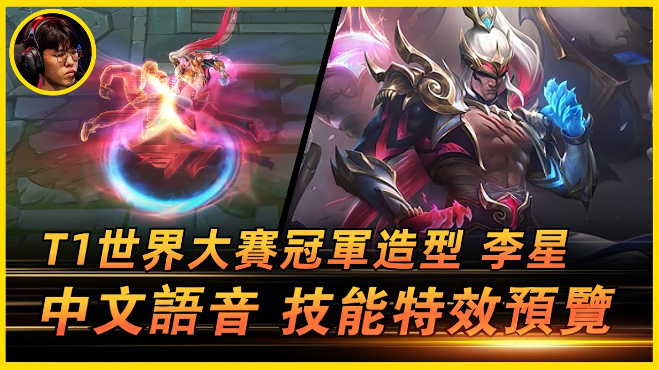 李星新造型「T1冠軍系列」測試服中文語音特效全技能展示! #lol新造型 #李星新造型 #T1冠军新造型 #李星T1冠军 - YouTube