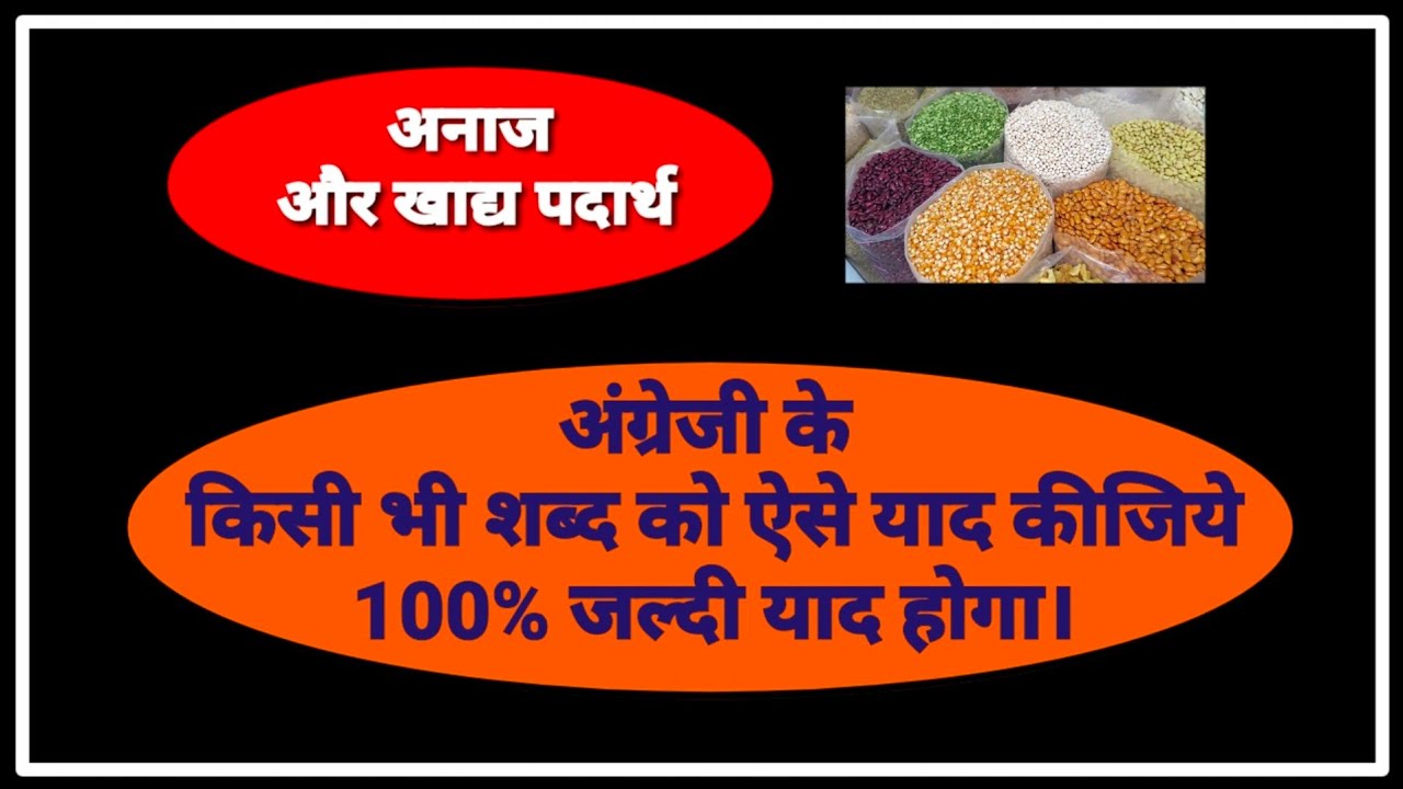 Cereals and Eatables' name in Hindi to English अनाज और खाद्य पदार्थो