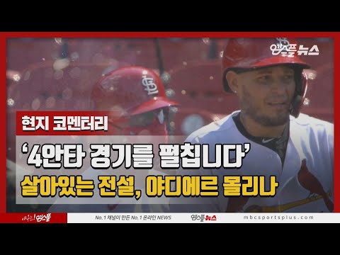 &amp;#39;4안타 경기를 펼칩니다&amp;#39; 살아있는 전설, 야디에르 몰리나 승리를 <strong>견인하다</strong>