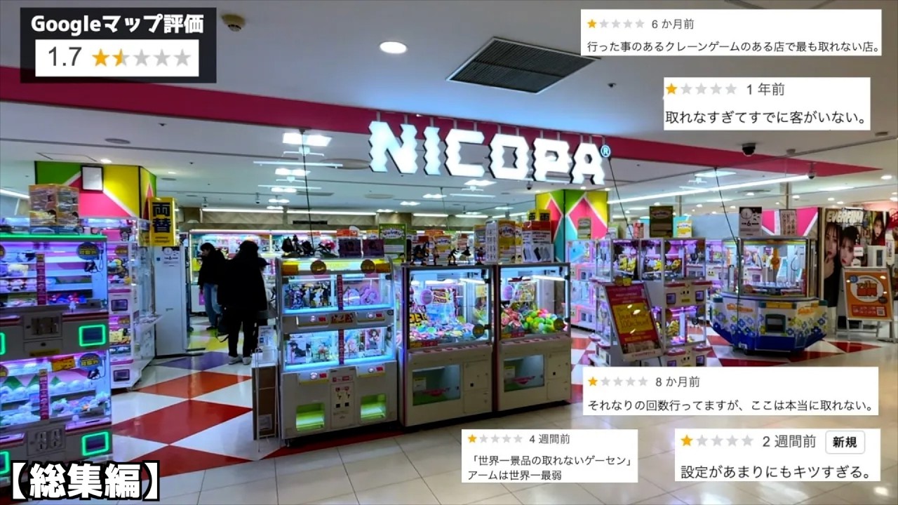 Googleマップ評価、脅威の1.7のゲームセンターは景品取れるのか?【クレーンゲーム/UFOキャッチャー】まとめ動画