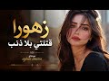 زهورا قتلتي بلا ذنب   اغاني تيك توك        مطلوبة اكثر شيء  اسمعها