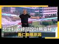 北士科新總部設計無電梯！黃仁勳曝原因｜NOWNEWS #cc字幕