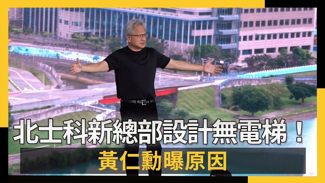 北士科新總部設計無電梯!黃仁勳曝原因|NOWNEWS #cc字幕
