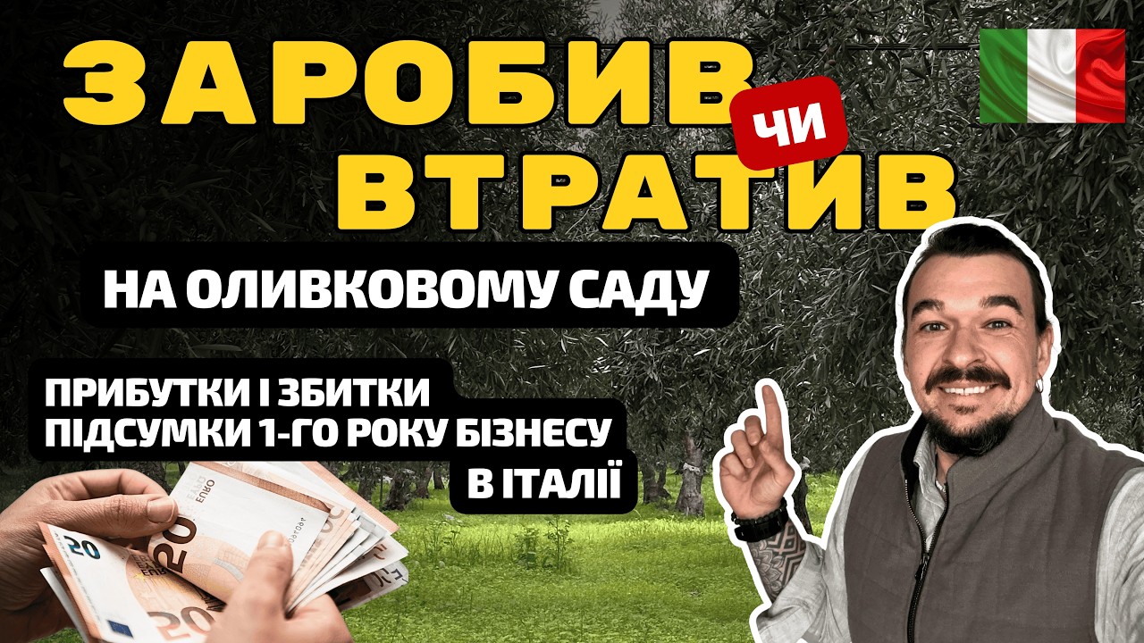 Я заробив чи втратив на оливковому саду? Чесні цифри першого року, скільки приносить бізнес на олії