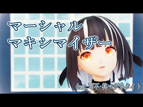【MMD】マーシャル・マキシマイザーfeat. 可不（柊マグネタイト）【Vroid】　#mmd 　＃マーシャルマキシマイザー　＃Vroid　＃柊マグネタイト　＃可不