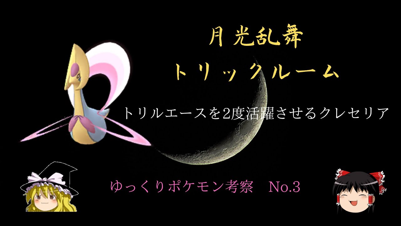 月光乱舞 トリックルーム 三日月の舞クレセリア ゆっくりポケモン育成論３ ポケモン剣盾 Youtube