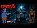 రాకాసి | Rakashi | Haunted Ghost Mystery |